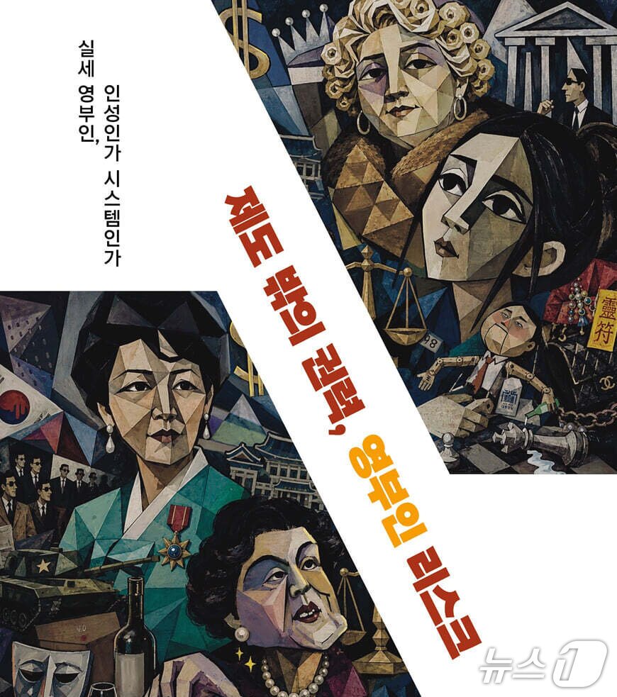 본문 이미지 - '제도 밖의 권력, 영부인 리스크'는 프란체스카·육영수·이순자·김건희를 중심으로 영부인의 국정 개입과 비선 영향력 문제를 짚는다.