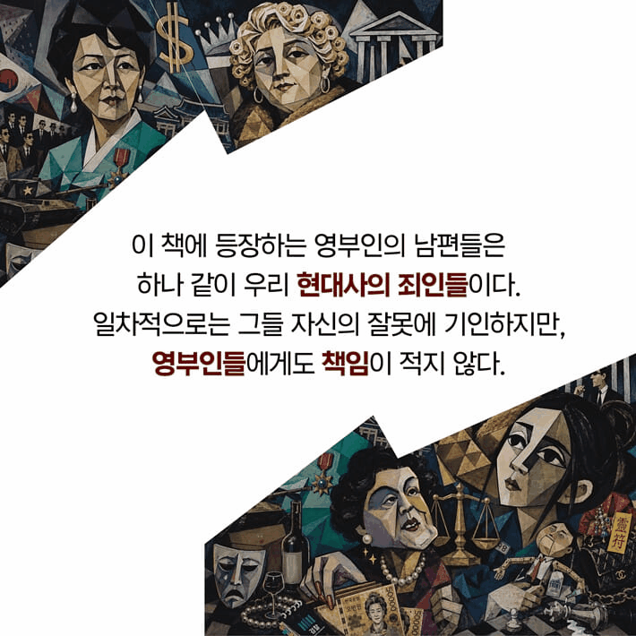 본문 이미지 - '제도 밖의 권력, 영부인 리스크'는 프란체스카·육영수·이순자·김건희를 중심으로 영부인의 국정 개입과 비선 영향력 문제를 짚는다.