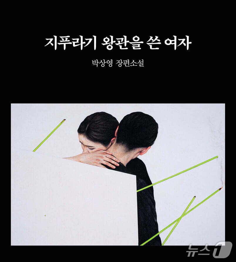 본문 이미지 - 박상영의 '지푸라기 왕관을 쓴 여자'는 요코하마 화재로 어머니를 잃은 자이니치 여성 하나가 재벌 총수 윤동주를 찾아가며 70년 한국 현대 경제사에 묻힌 비밀을 좇는다.