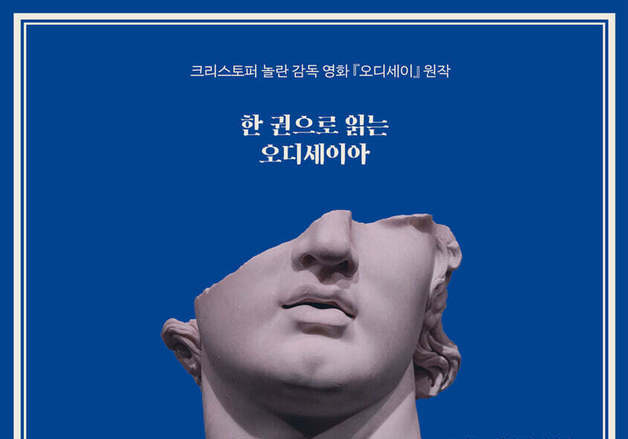 대서사시 오디세이아를 한권으로 읽는다