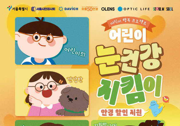 서울 어린이 3만명 안경 할인받았다…25일부터 3차 신청