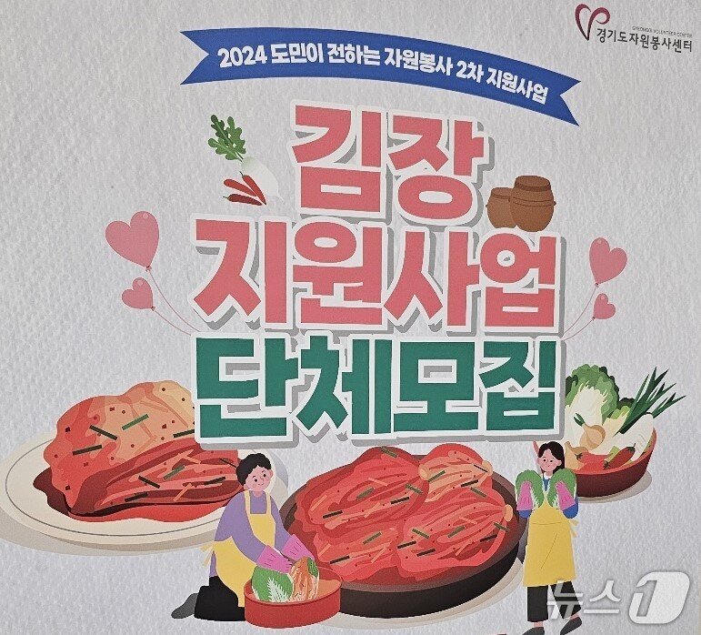 본문 이미지 - 경기도자원봉사센터의 봉사단체 공모사업으로 진행된 '2024 김장지원사업 단체모집' 포스터.