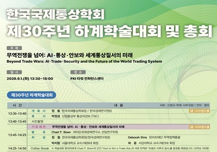 한국국제통상학회, 9월1일 창립 30주년 하계학술대회 개최
