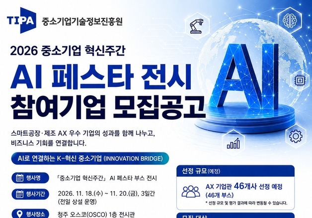 'AI 페스타' 참여기업 모집…제조 AX 기업 46개사 부스 지원