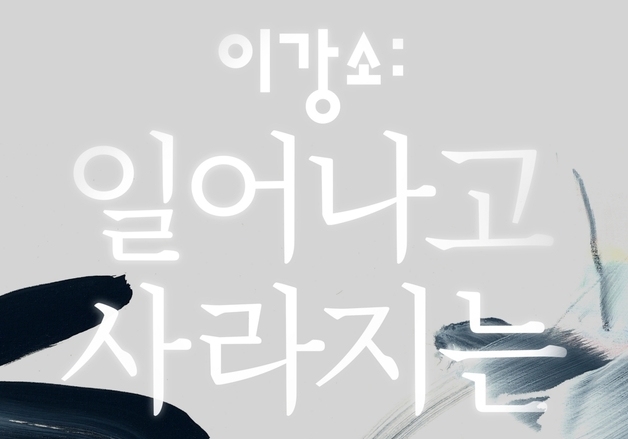 "거장의 반세기 예술 여정 만나다"…'이강소: 일어나고 사라지는'전