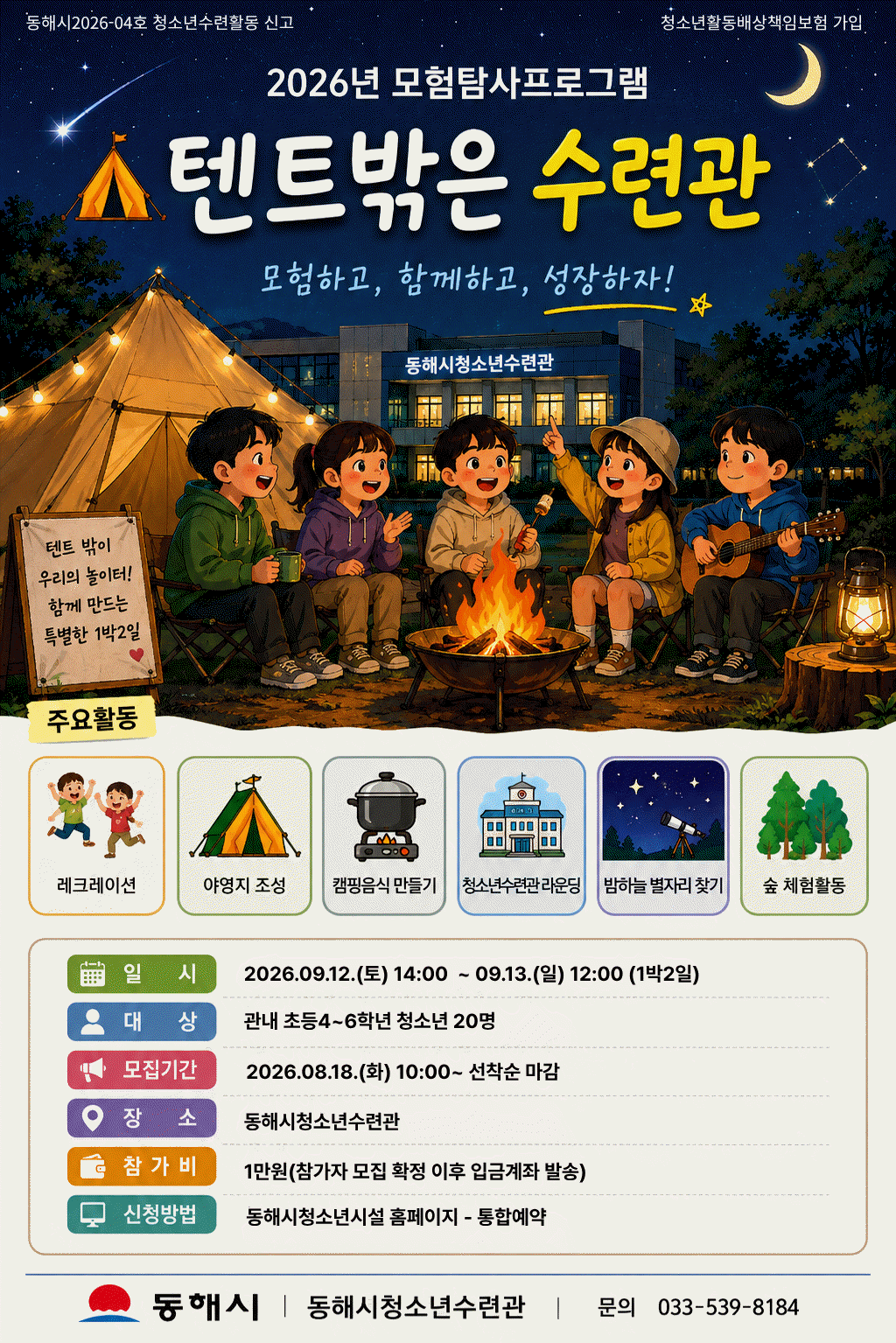 본문 이미지 - 텐트밖은 수련관 홍보물.(동해시 제공, 재판매 및 DB 금지) 2026.8.20/뉴스1