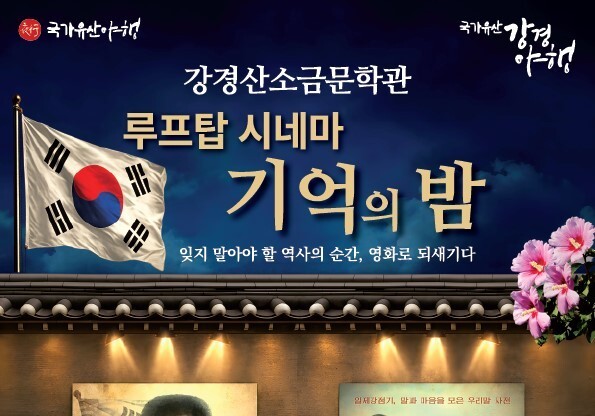 논산문화관광재단, 강경산소금문학관서 루프탑시네마 개최