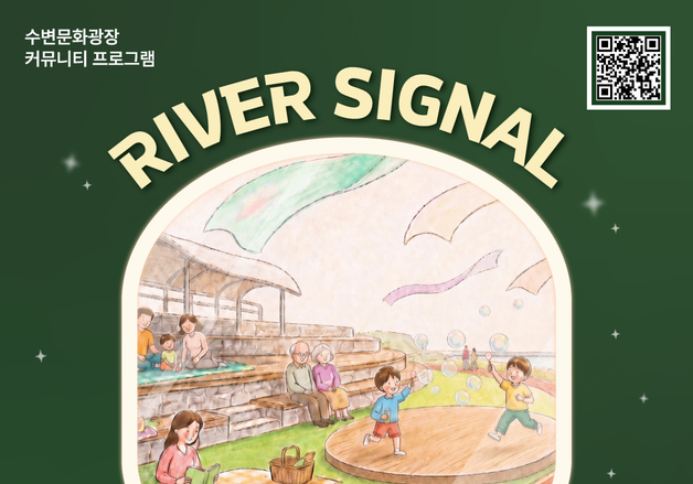 용인 중앙동 수변문화광장 29일 첫 문화행사 '리버 시그널'