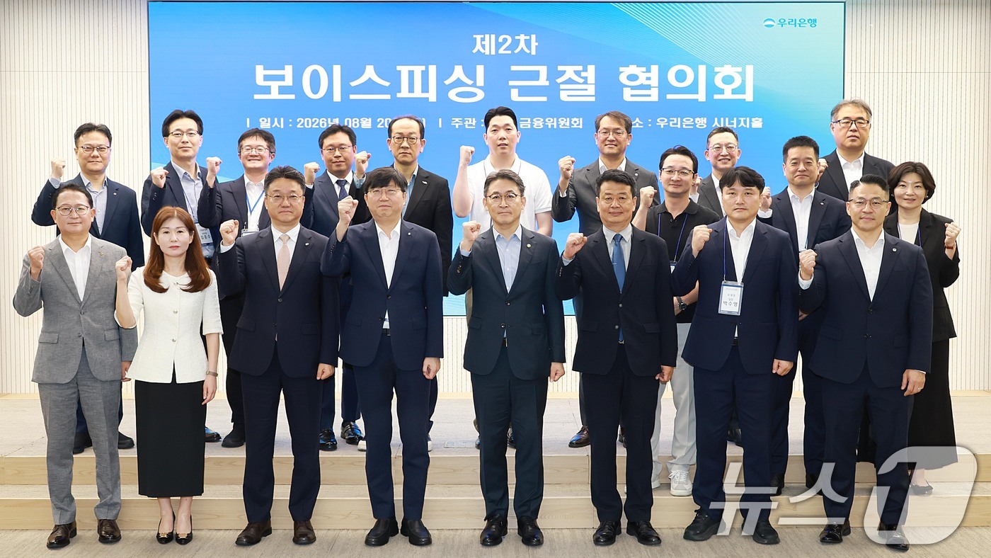 (서울=뉴스1) = 20일 오전 서울 중구 우리은행 본점에서 열린 제2차 보이스피싱 근절 협의회에서 권대영 금융위원회 부위원장 등 참석자들이 기념촬영을 하고 있다. (금융위원회 제 …