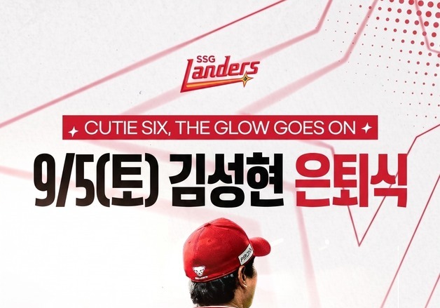 SSG, 9월 5일 '한국시리즈 우승 2회' 김성현 플레잉코치 은퇴식