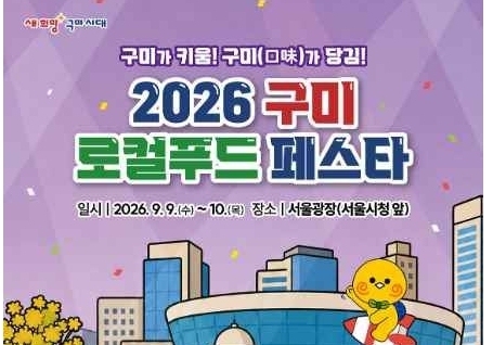 '구미 로컬푸드 페스타', 내달 9~10일 서울광장서 개최