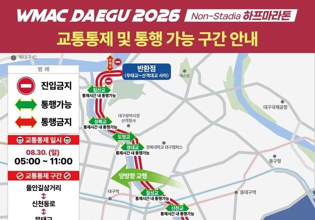 대구시, 세계마스터즈육상 로드레이스 경기 주요 구간 교통통제