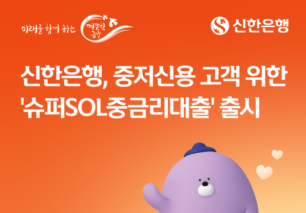 신한은행, 중저신용 대상 '슈퍼SOL중금리대출' 출시…연말까지 우대금리