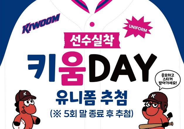 키움증권, 22일 고척돔서 '파트너데이' 행사…선수 유니폼 증정