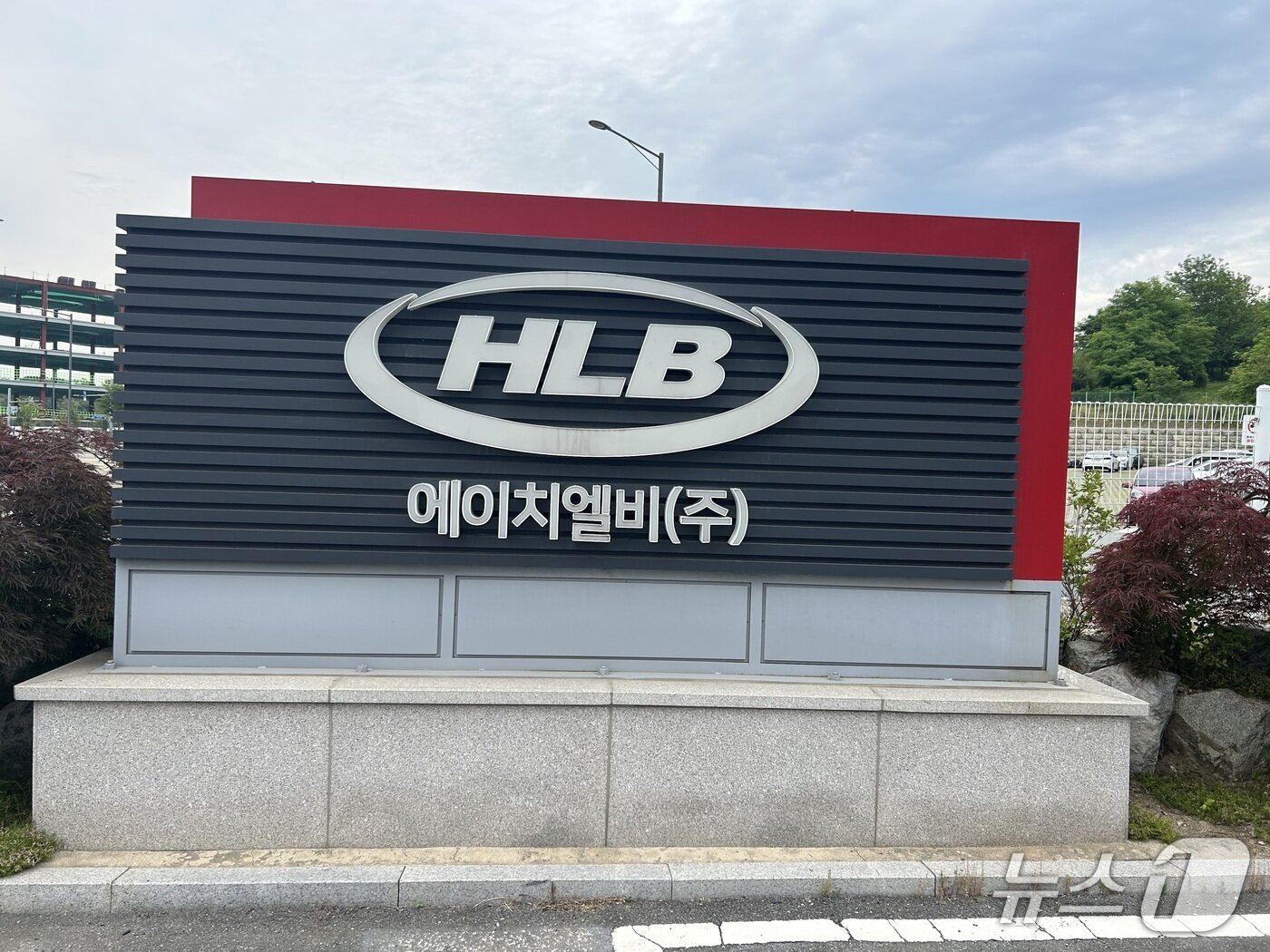 본문 이미지 - HLB. ⓒ 뉴스1 문대현 기자
