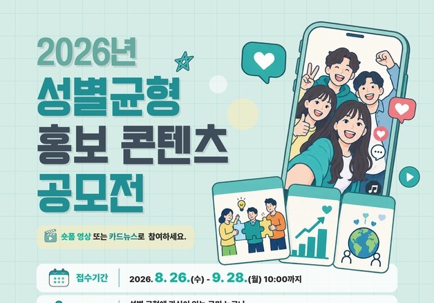 성평등부 '성별균형 콘텐츠 공모전'…숏폼·카드뉴스 모집