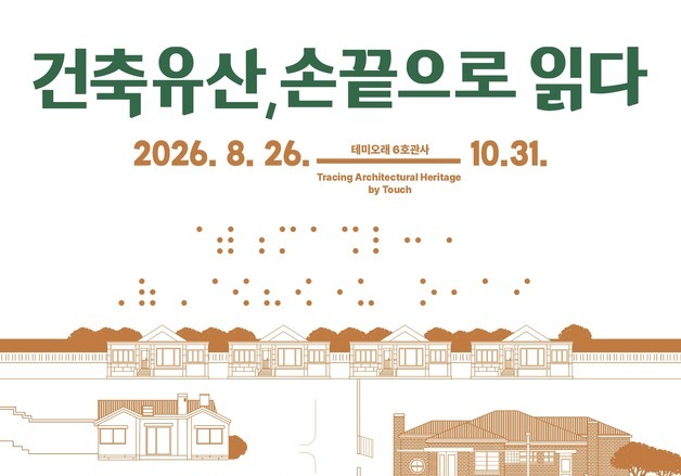 대전문화재단, 테미오래6호 관사서 '건축유산' 무장애 기획전