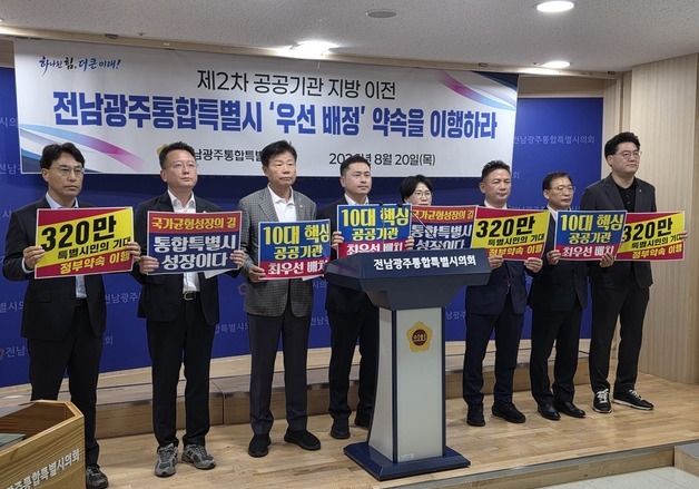 "2차 공공기관 이전 행정통합지역 우선" 전남광주특별시의회 촉구