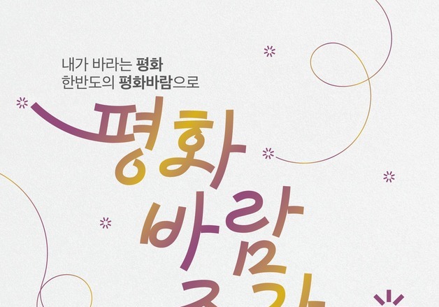 통일부, 9월 '평화바람주간' 첫 개최…남북회담장 최초 국민 개방