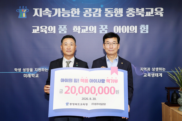 청주아일관광, 도서 구입비 2000만원 충북교육청 기탁