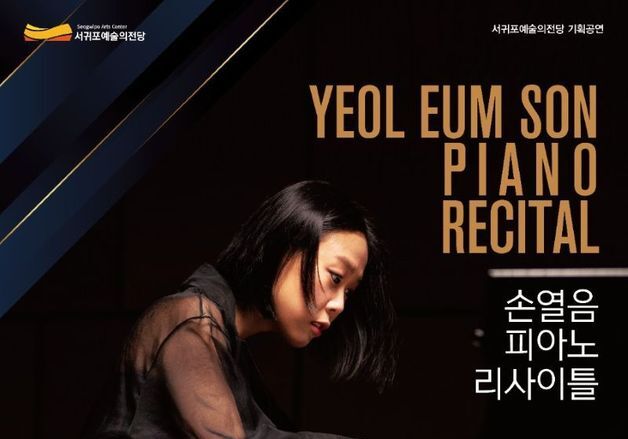 "건반 위로 흐르는 가을밤"…손열음, 서귀포예술의전당서 리사이틀