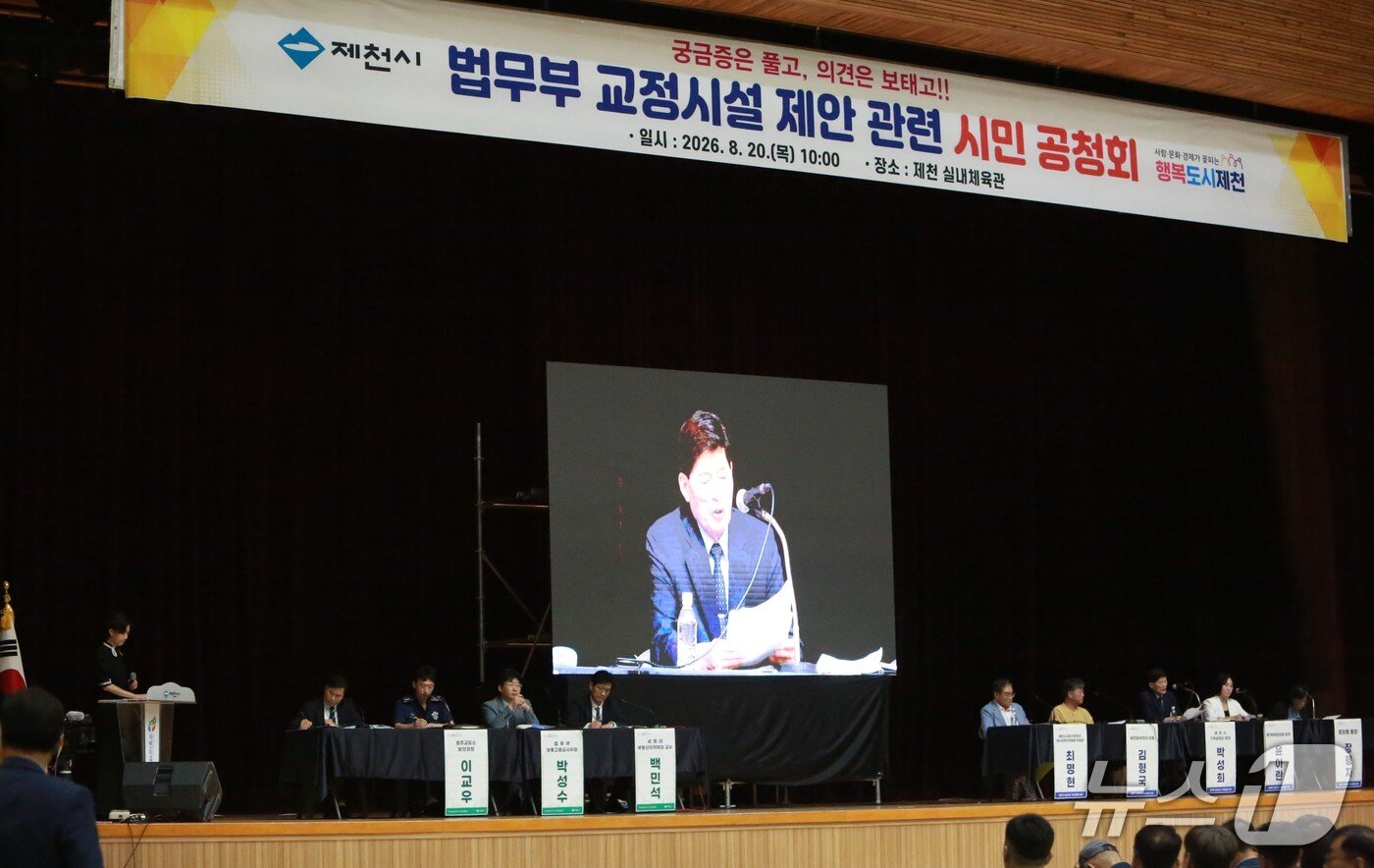 본문 이미지 - 법무부 교정시설 제천 시민토론회. 2026.8.20/뉴스1 손도언 기자 
