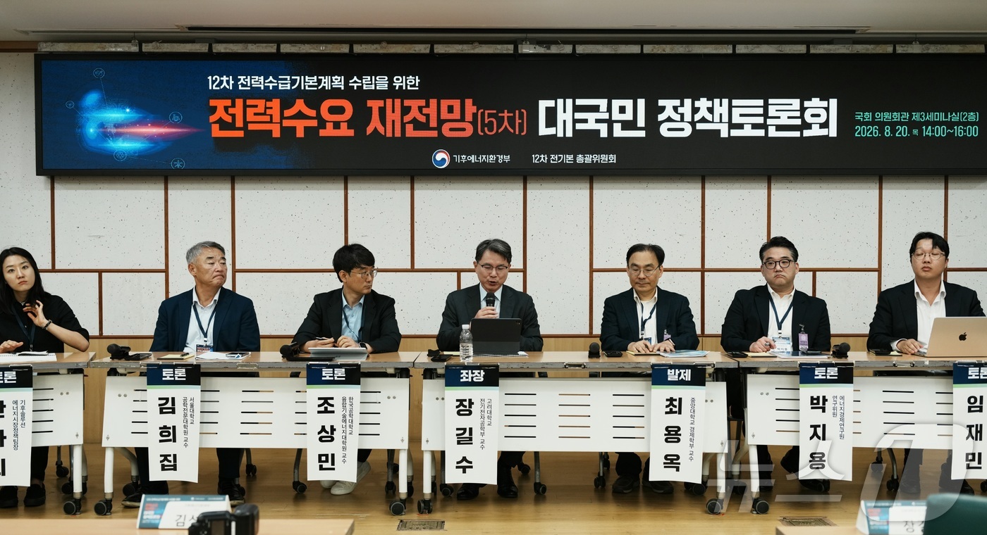 (서울=뉴스1) 황덕현 기후환경전문기자 = 20일 기후에너지환경부와 제12차 전기본 수립 총괄위원회가 연 제12차 전력수급기본계획 수립을 위한 제5차 '전력수요 재전망' 정책토론회 …