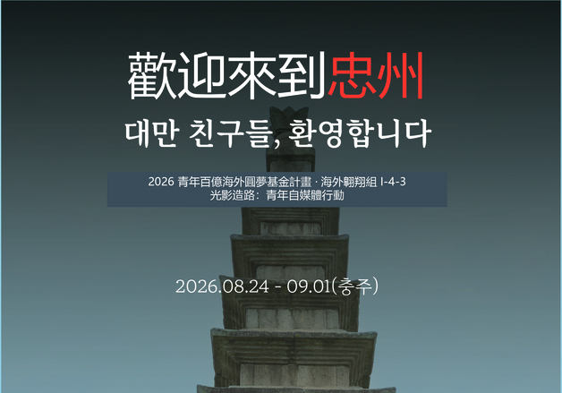 청년의 시선으로…대만 청년 15명 충주서 뉴미디어활동