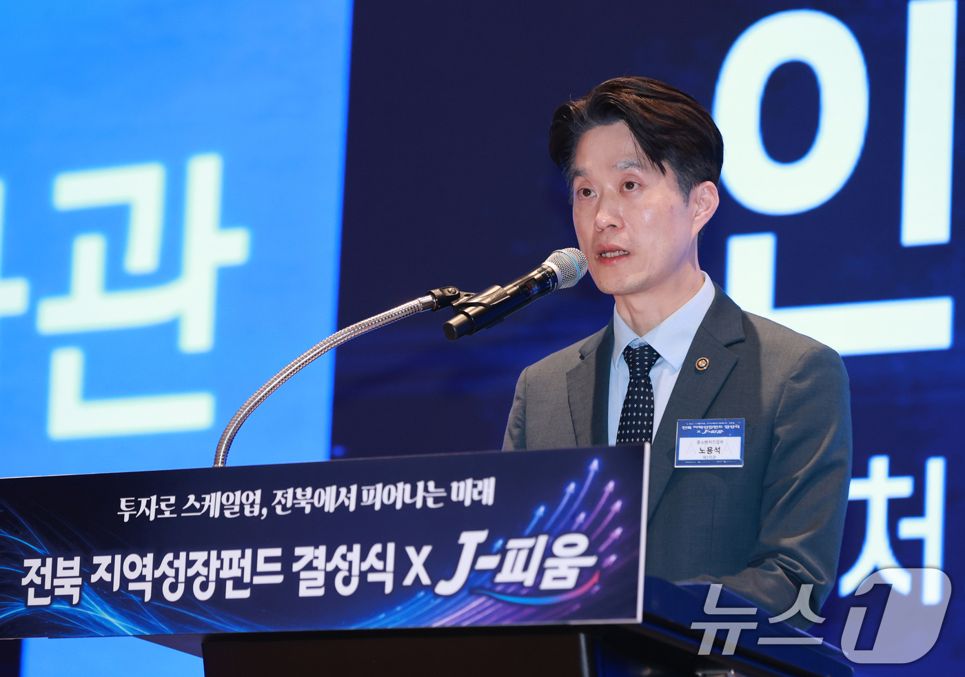 (서울=뉴스1) = 노용석 중소벤처기업부 장관 직무대행(제1차관)이 20일 전라북도 전주시 라한 호텔 전주에서 개최된 '전북 지역성장펀드' 결성식에서 인사말을 하고 있다.전북특별자 …