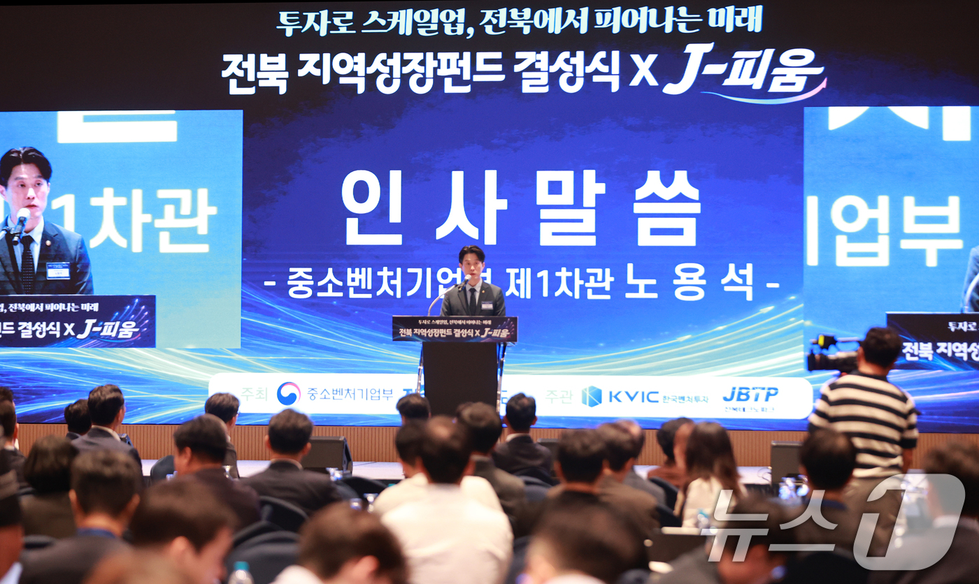 (서울=뉴스1) = 노용석 중소벤처기업부 장관 직무대행(제1차관)이 20일 전라북도 전주시 라한 호텔 전주에서 개최된 '전북 지역성장펀드' 결성식에서 인사말을 하고 있다.전북특별자 …