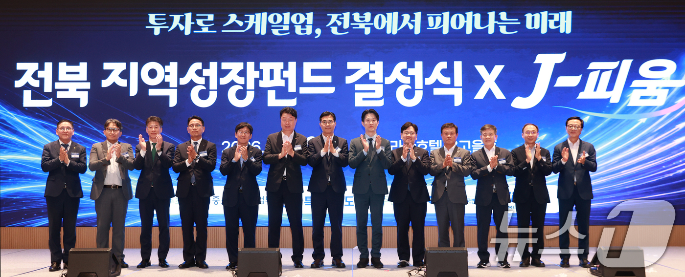 (서울=뉴스1) = 20일 전라북도 전주시 라한 호텔 전주에서 개최된 '전북 지역성장펀드' 결성식에서 노용석 중소벤처기업부 장관 직무대행(제1차관) 등 참석자들이 기념촬영을 하고 …