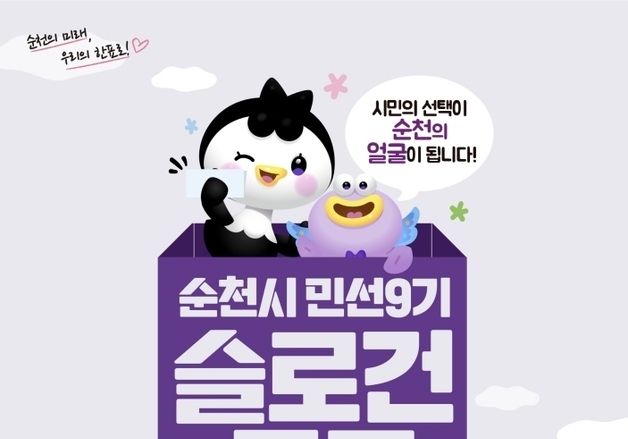 순천시, 민선 9기 대표 슬로건 시민 투표로 선정