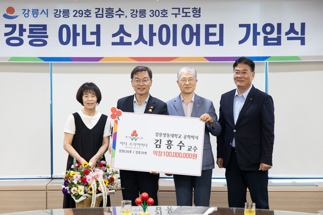 1억씩 '통 큰 기부'…강릉 아너 소사이어티 회원 30명으로 늘었다