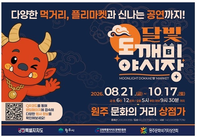 원주 문화의 거리 '달빛도깨비야시장' 21일 개장