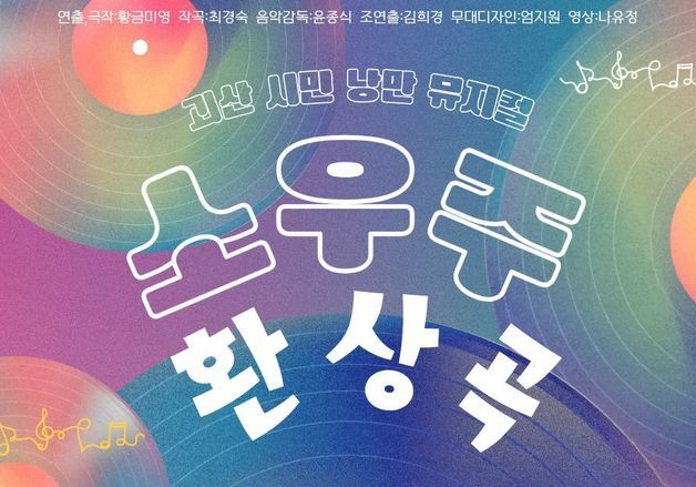 평범한 군민이 배우…괴산 뮤지컬 '소우주환상곡' 내달 19일 공연