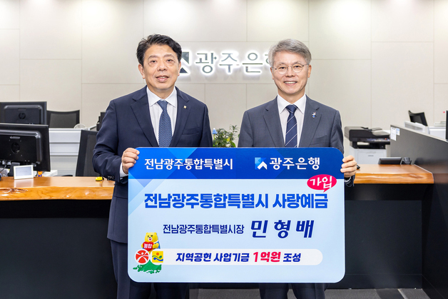 광주은행 '전남광주통합특별시 사랑예금' 1000억원 완판