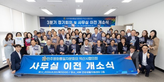 민주평통 익산시협의회, 새 보금자리로…"시민과 호흡할 것"