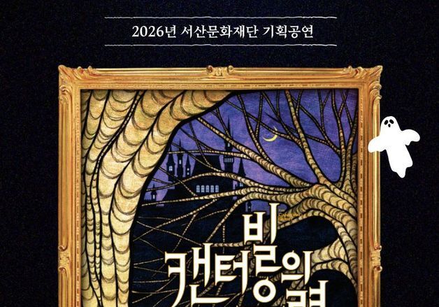 서산서 가족뮤지컬 '캔터빌의 유령' 오는 30일 무료 공연