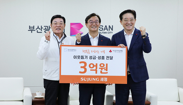 부산 기업 세정, 이웃돕기 3억 원 전달…28년간 90억 원 나눔 실천