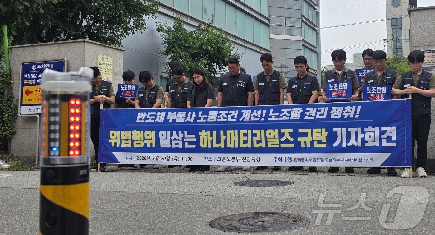 본문 이미지 - 20일 고용노동부 천안지청 앞에서 반도체 부품 제조 업체 하나머티리얼즈 노조원 20여명이 기자회견을 열고 노동3권 보장, 근로 환경 개선 등을 촉구하고 있다. 2026.8.20 ⓒ 뉴스1 이시우 기자