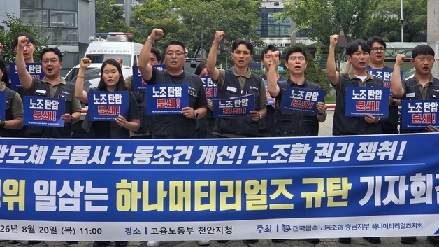 "반도체는 성장, 노동환경은 구태" 하나머티리얼즈 노조 개선 촉구