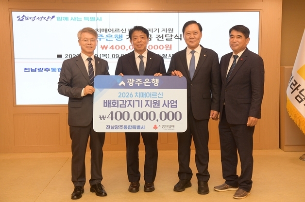 광주은행, 치매어르신 배회감지기 지원사업에 4억 기부