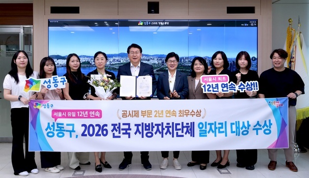 성동구, 전국 일자리대상 최우수상…12년 연속 수상