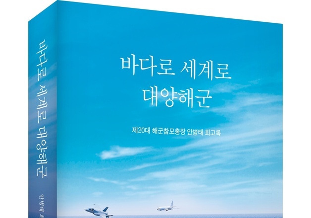 안병태 전 해군총장, '대양해군' 건설 비화 담은 회고록 출간