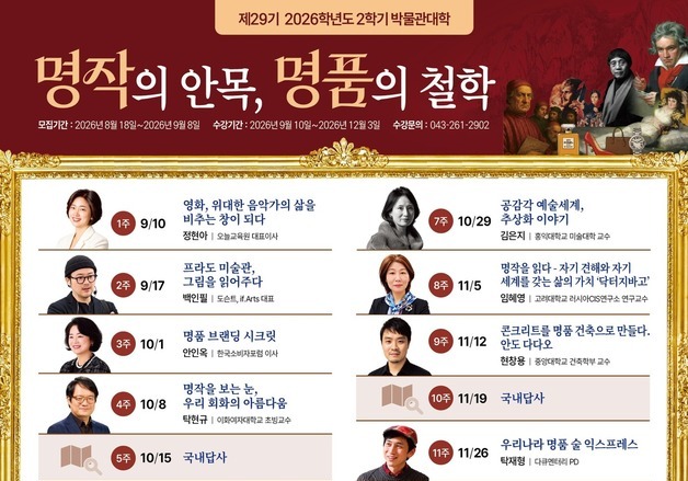 충북대 '명작의 안목, 명품의 철학 박물관대학' 수강생 모집