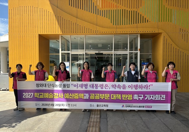 울산 비정규직 예술강사들 뿔 났다…"노동환경 개선, 생계 보장하라"