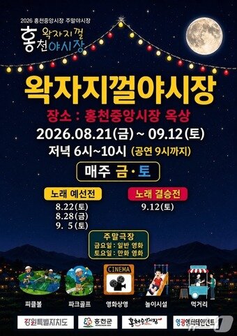본문 이미지 - 왁자지컬 야시장 포스터.(홍천군 제공. 재판매 및 DB금지)/뉴스1
