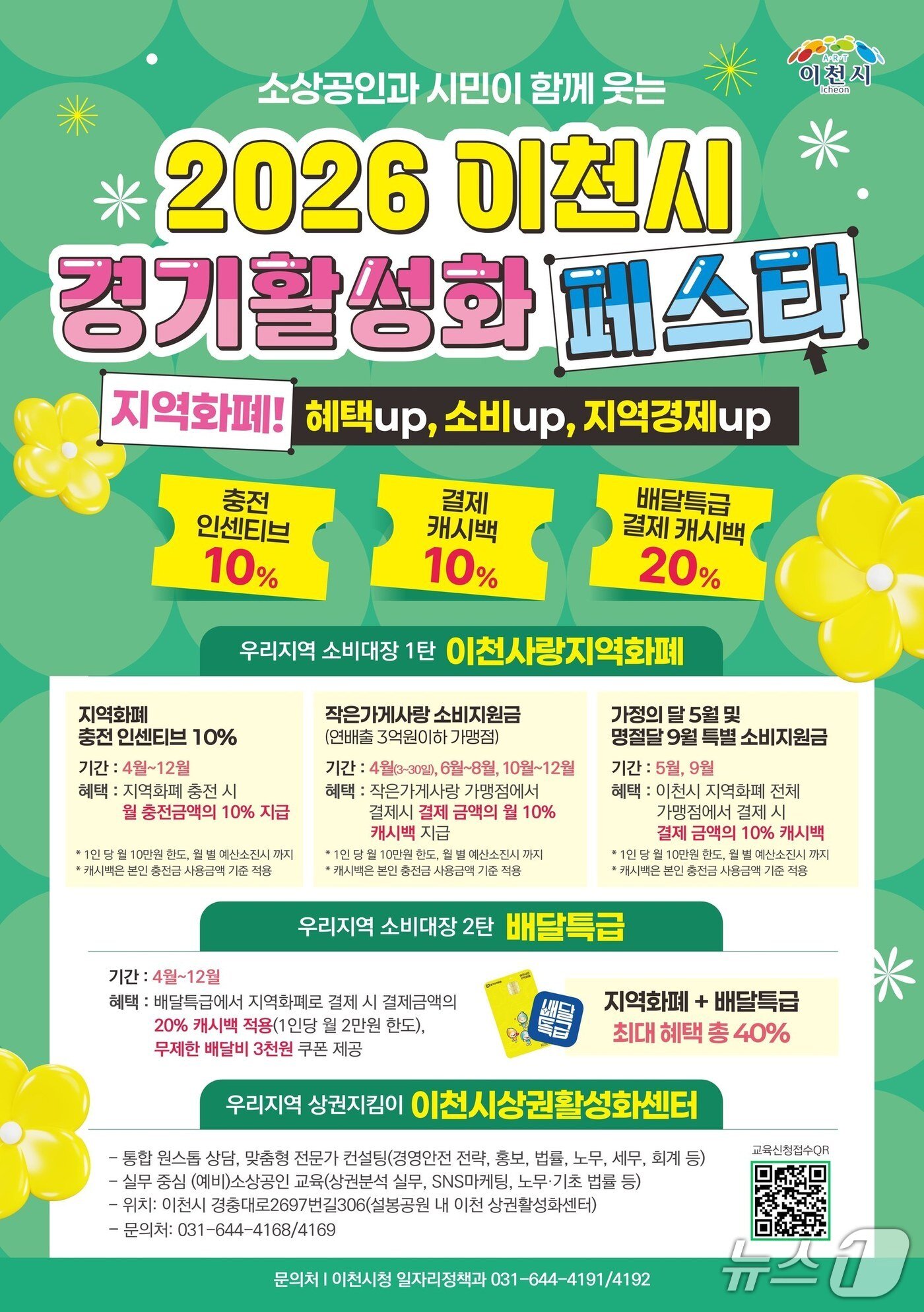 본문 이미지 - '2026 이천시 경기활성화 페스타' 홍보 포스터.(이천시 제공)