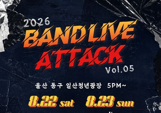울산 동구, 22~23일 일산청년광장서 인디밴드 공연