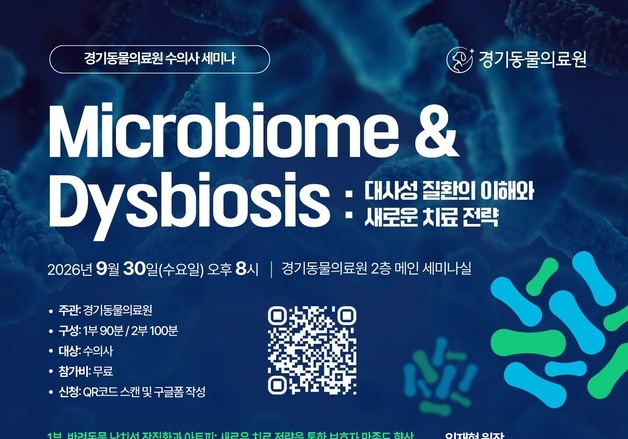 반려동물 대사성 질환 치료 전략은…'마이크로바이옴' 주제 세미나